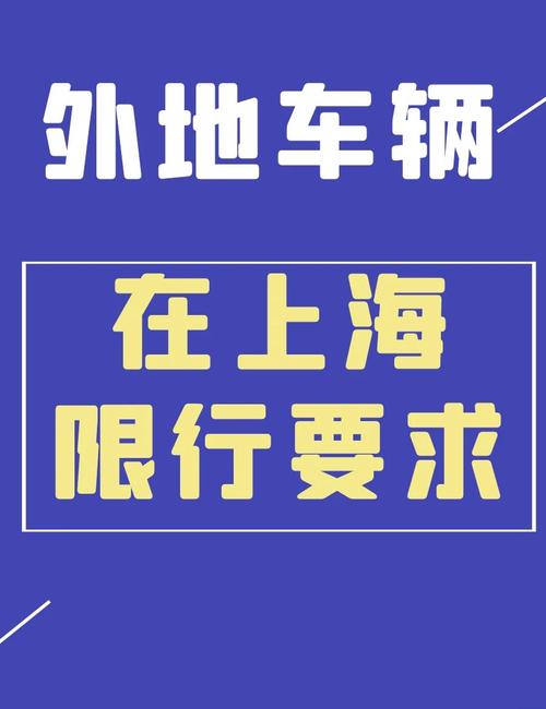 上海今日限号查询，外地牌照在上海怎么开  第3张