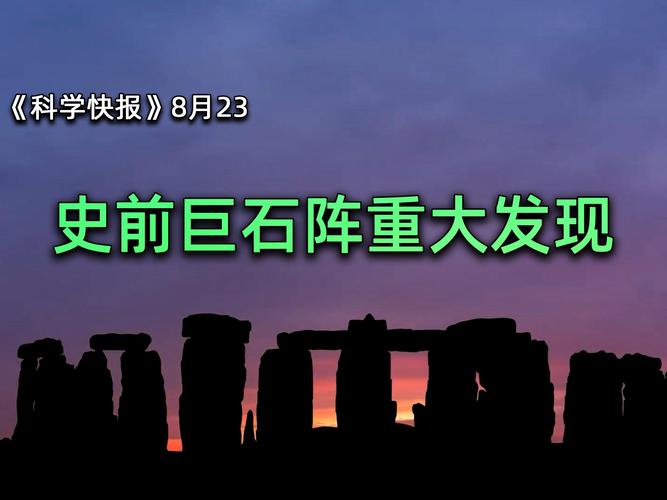 人类未解之谜巨石阵，巨石阵是外星人做的吗？  第5张