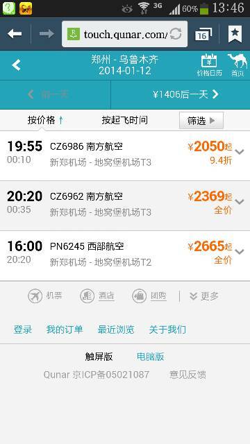 乌鲁木齐到郑州飞机票？乌鲁木齐到郑州飞机票时间表？  第3张
