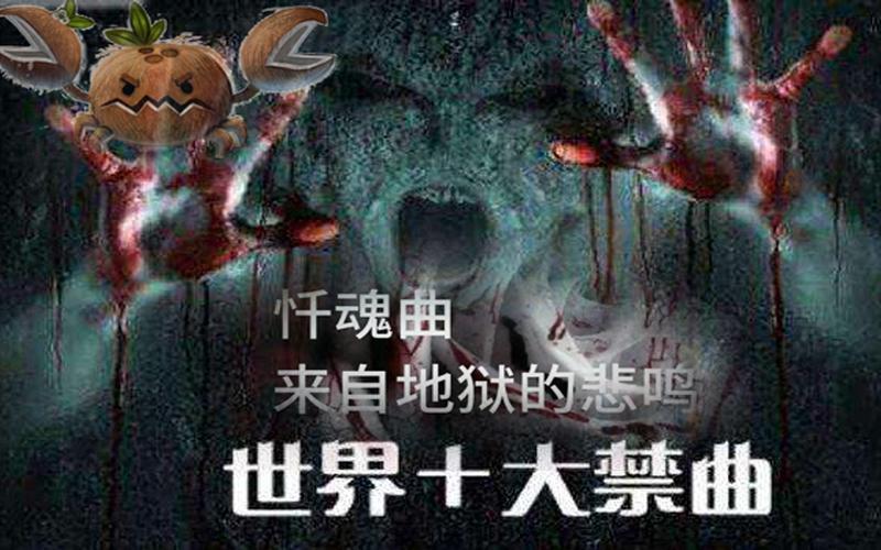 全球前十禁曲的故事，全球前十禁曲歌？  第5张