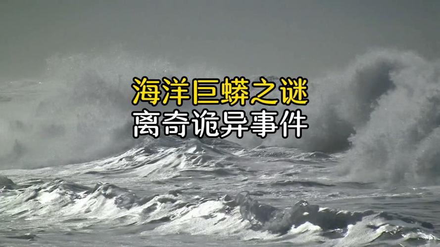 世界前十海怪未解之谜，世界前十恐怖海怪传说？  第5张