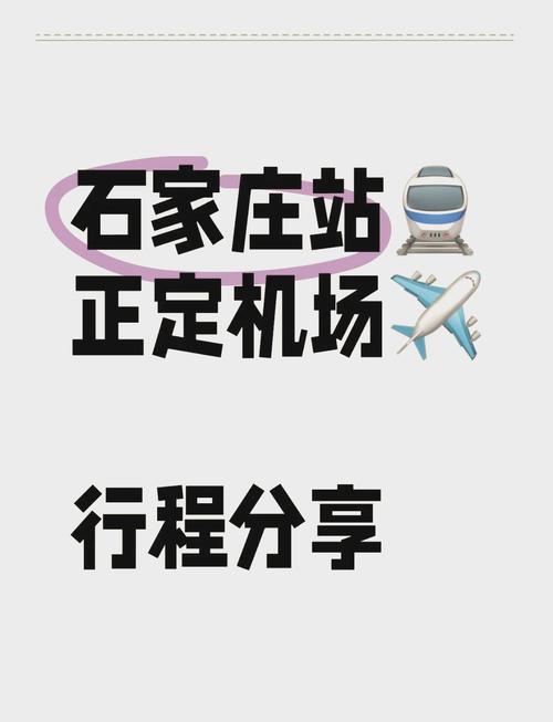 正定机场到石家庄高铁站有多远？正定机场到石家庄高铁站有多少公里？  第3张