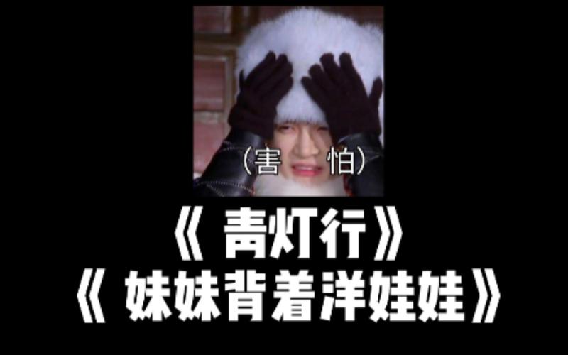 妹妹背着洋娃娃诡异版伴奏？妹妹背着洋娃娃诡异版在线试听？  第4张