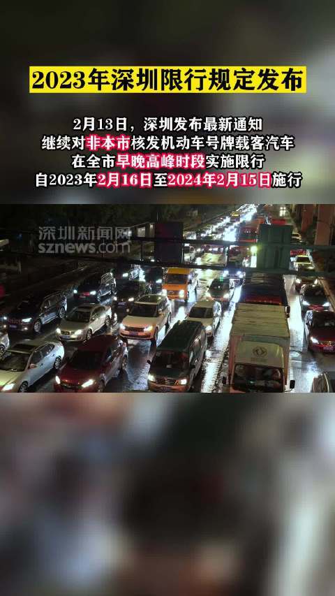 外地车深圳限行时间2023年新规，外地车深圳限号规则  第1张