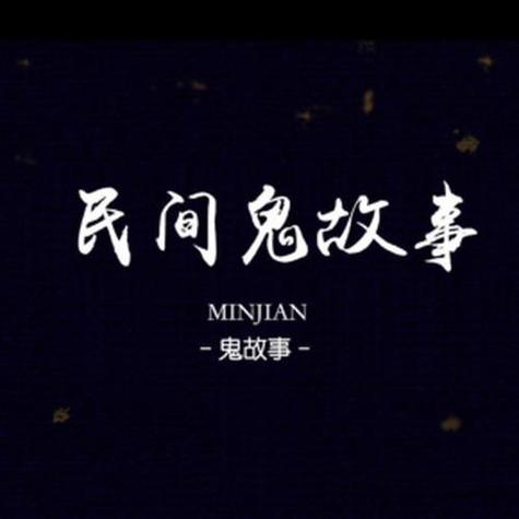 短鬼故事短篇超吓人200，经典短篇鬼故事精选？  第4张