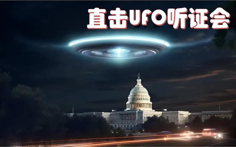 中国ufo听证会，中国ufo记录  第2张