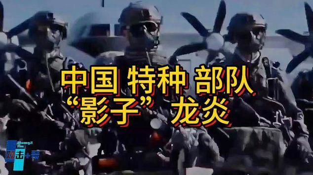 中国最强的特种部队是哪一支，中国最厉害的特种部队叫什么名字  第6张