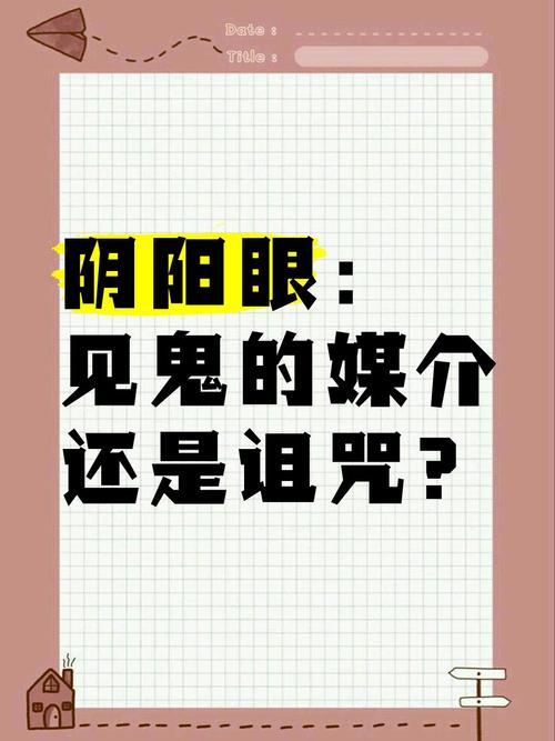 所谓的阴阳眼是真的吗？阴阳眼的真实性？  第2张