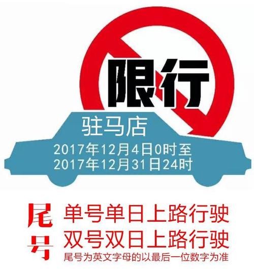 驻马店限行最新通知2021，驻马店最新限行公告  第6张