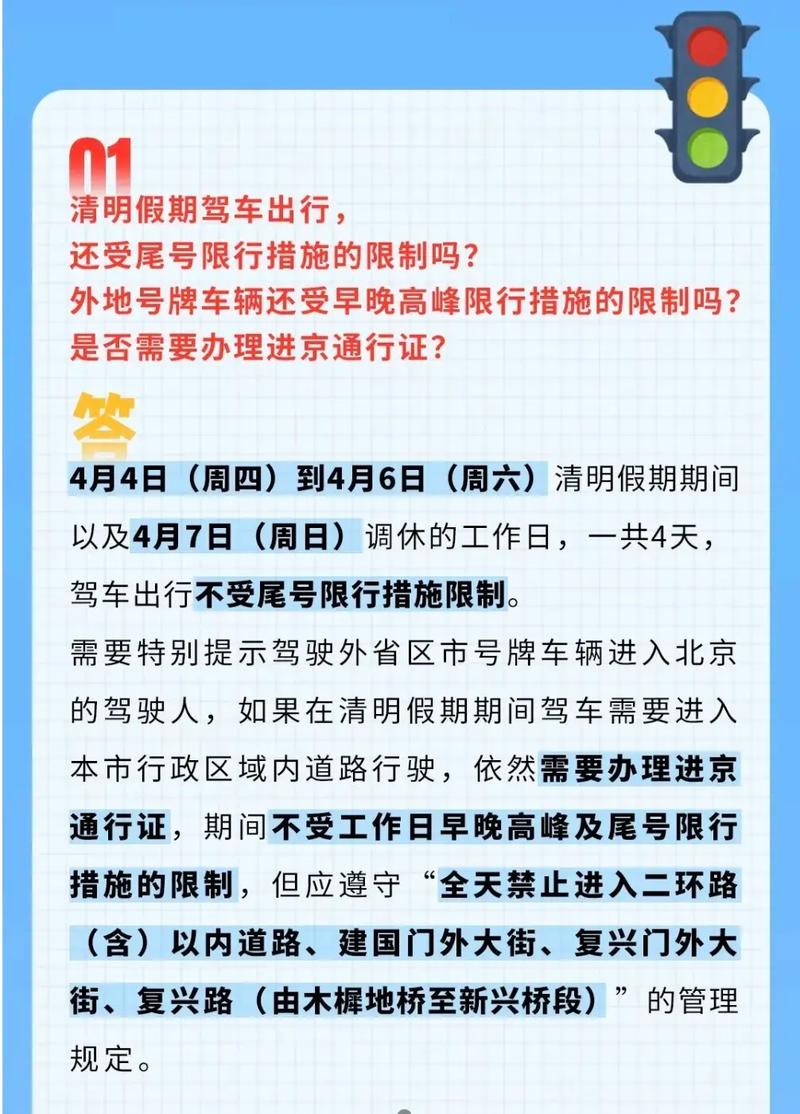 清明节限行，清明节限行吗天津？  第4张