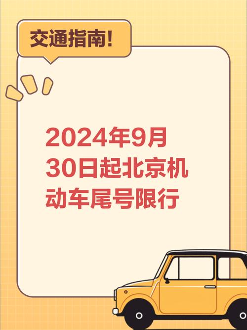北京限行尾号轮换时间，汽车尾号限行时间？  第2张