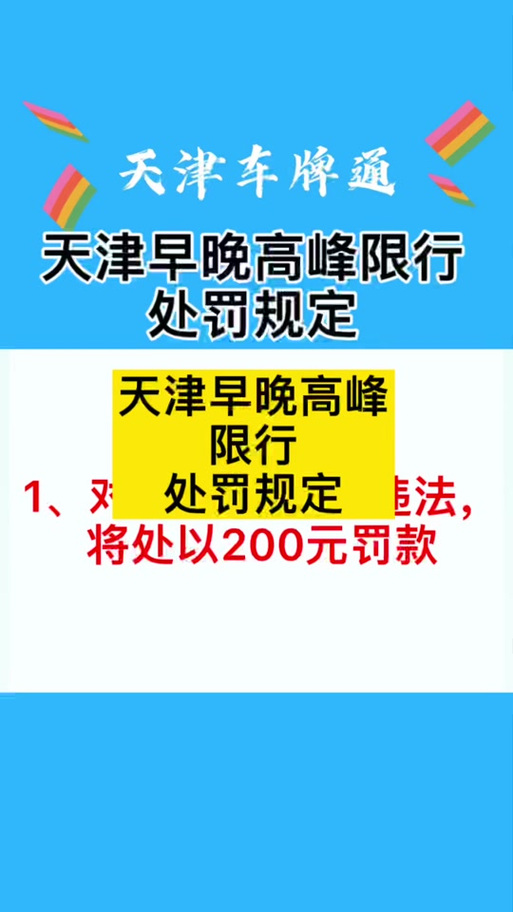 限号天津？限号天津2025年最新限号时间表图片？  第1张