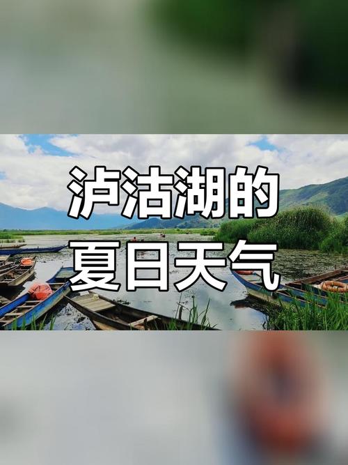泸沽湖近15天天气，泸沽湖近一周天气？  第5张