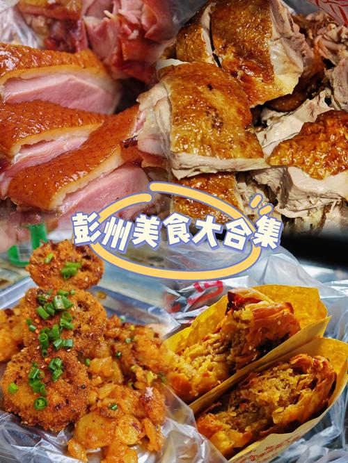 彭州特色美食特产？彭州的特色美食？  第2张
