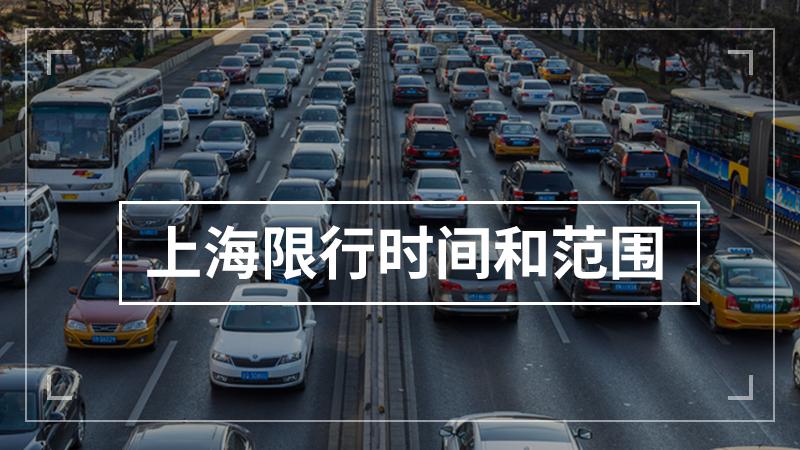 上海早高峰是几点到几点限行，上海市区早高峰晚高峰时段  第2张
