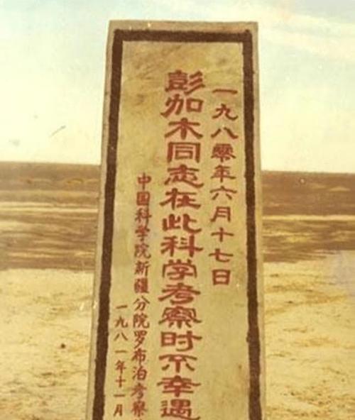 彭加木事件真相图片，彭加木事件的事实是什么  第1张