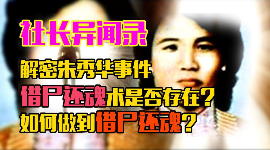 朱秀华借尸还魂记，朱秀华 借尸还魂  第1张