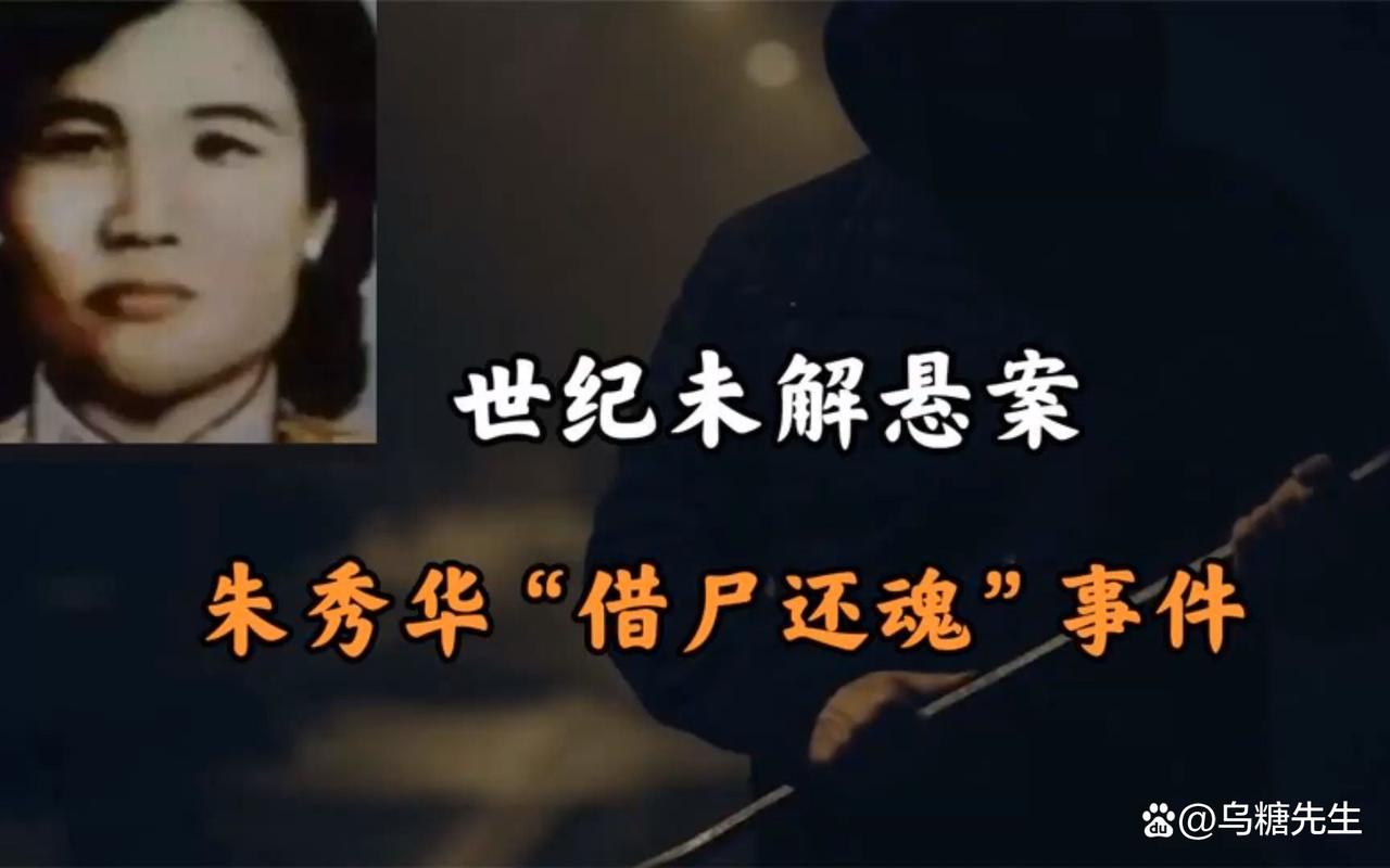 朱秀华借尸还魂记，朱秀华 借尸还魂  第6张