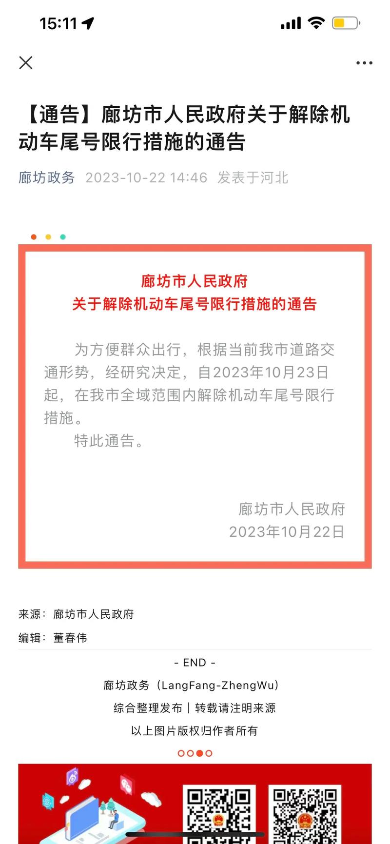 廊坊限号查询，廊坊市今日限号是多少？  第3张
