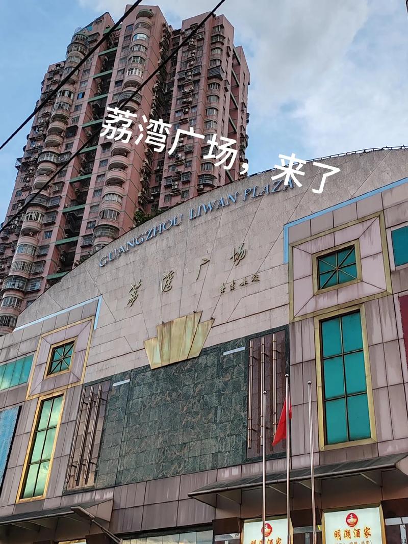 广州荔湾广场图片，广州荔湾广场全貌  第2张