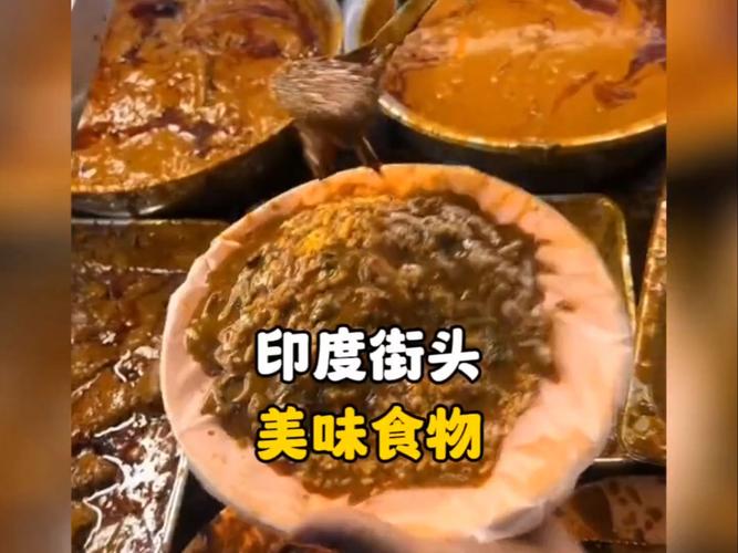 印度的地方有什么美食特产？印度有什么特色美食？  第3张