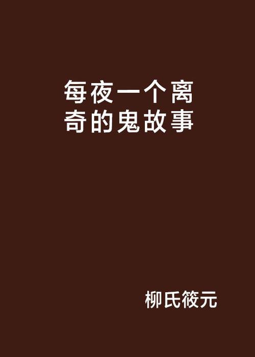 五十个民间灵异事件？民间流传的五十个灵异故事？  第2张