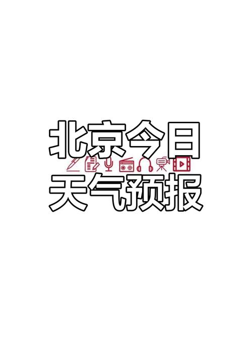 北京地区实时天气预，实时天气预报北京  第2张