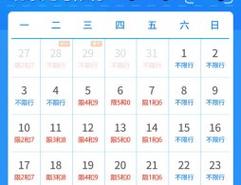 北京明天限行尾号是多少啊，今日限行尾号是多少时间内  第6张
