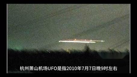 萧山机场ufo最真实视频，萧山机场ufo后续  第4张