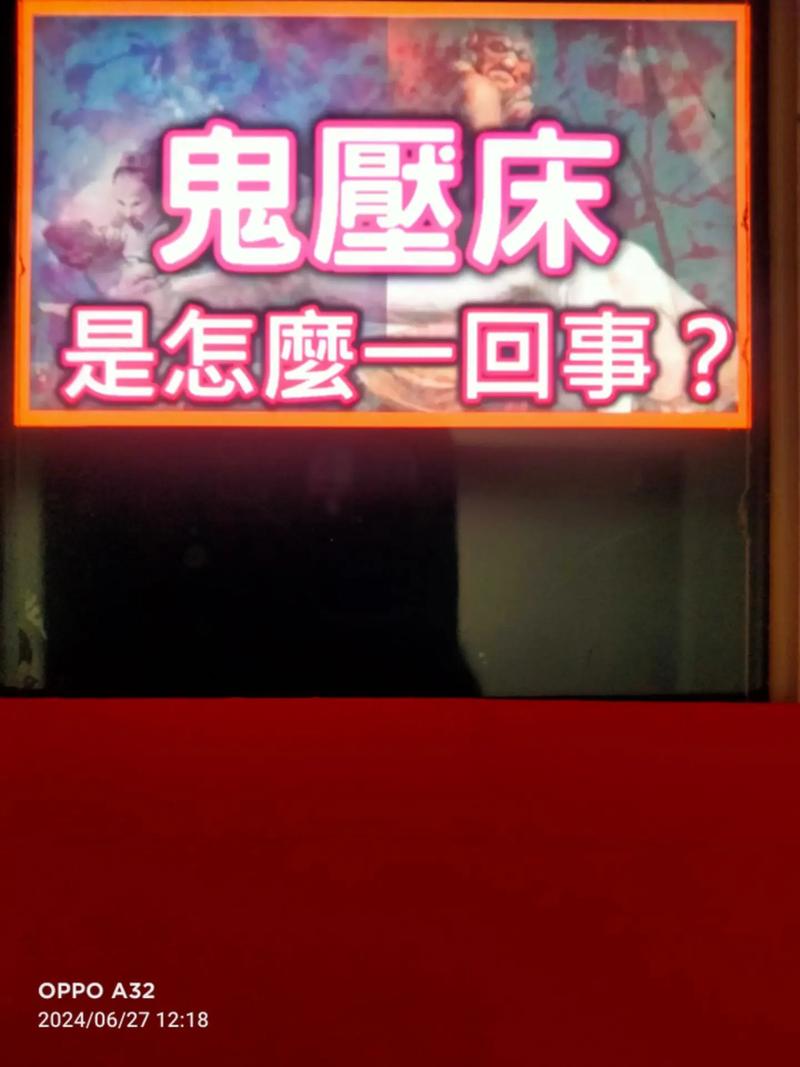 鬼压床是异性鬼和你做那事吗，鬼压床的时候鬼会和你说话？  第1张