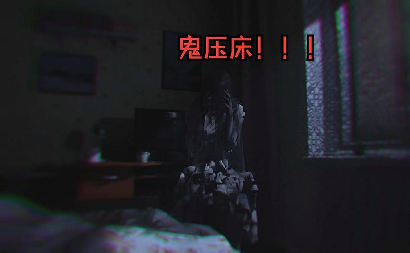 鬼压床是异性鬼和你做那事吗，鬼压床的时候鬼会和你说话？  第6张