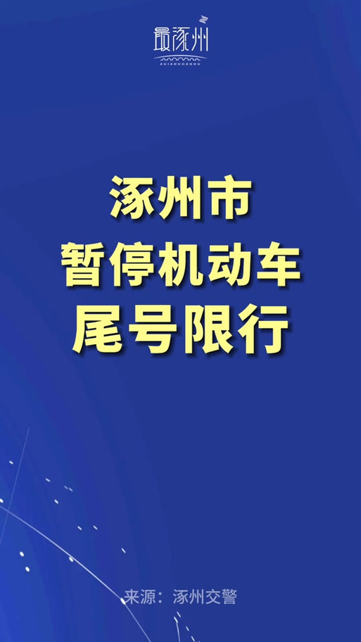 涿州限号时间段几点到几点，涿州限号路段和时间段？  第1张