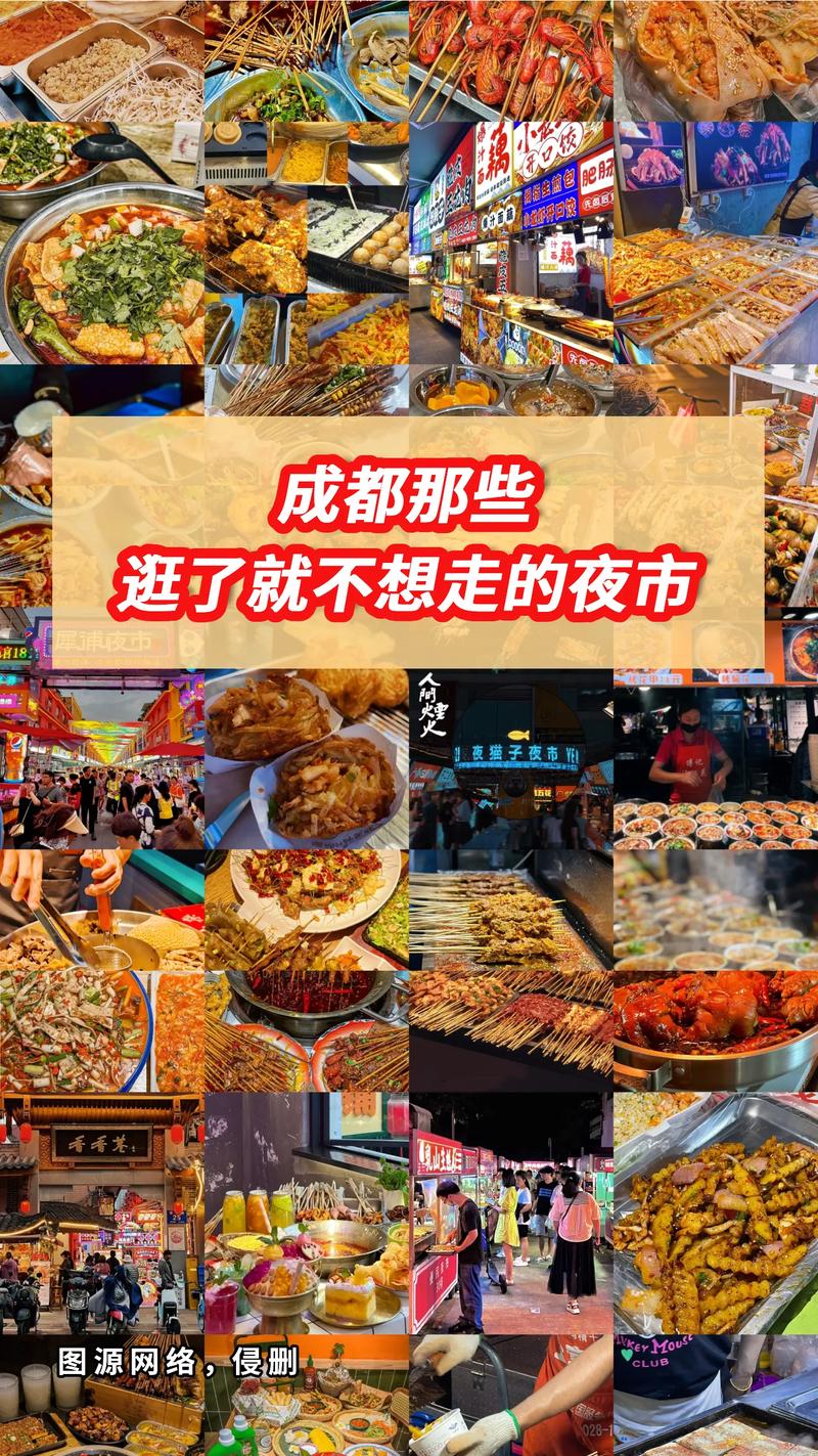 成都特色美食夜市？成都小吃夜市？  第1张