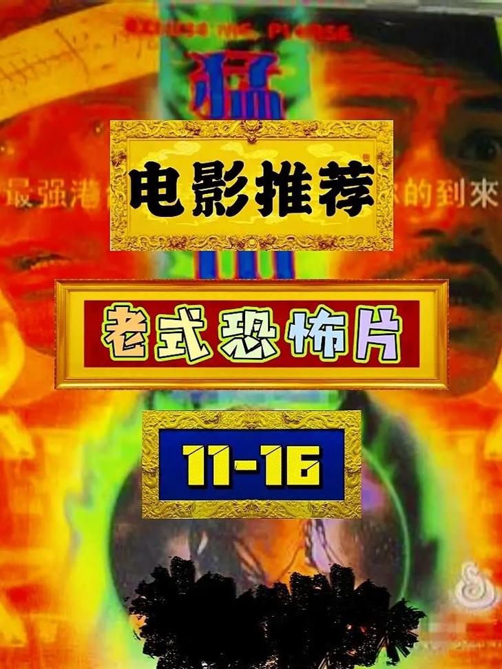 颜色程度十颗星的恐怖电影，颜色很重的恐怖片？  第2张