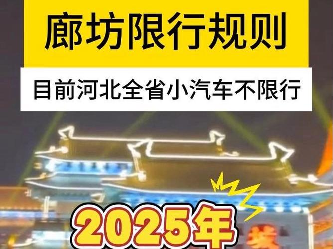 廊坊今日限行尾号？廊坊今日限行尾号是多少啊？  第2张