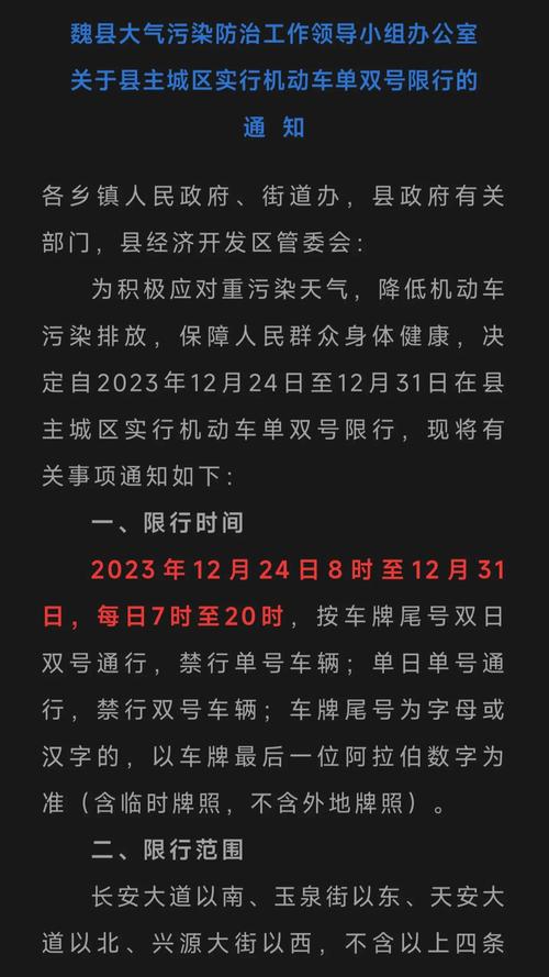 魏县限号查询？魏县限号查询2024？  第1张