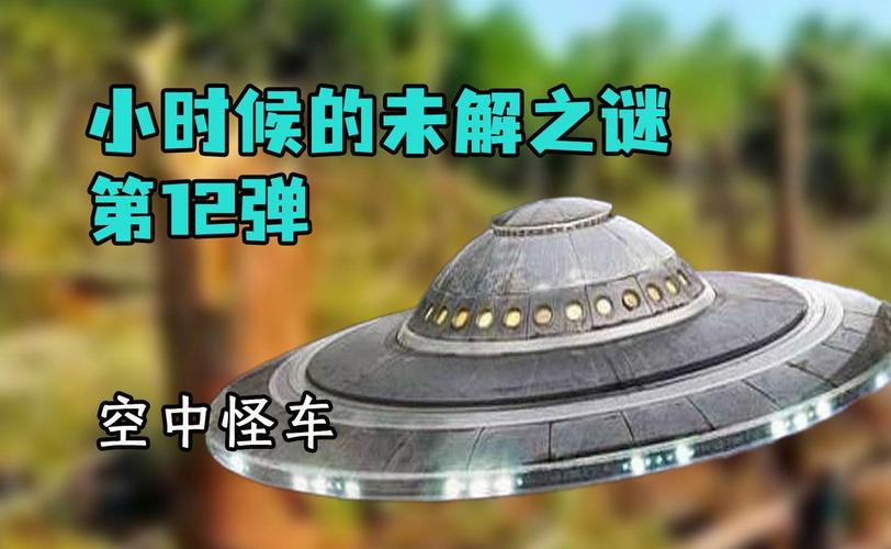 中国ufo未解之谜？中国ufo未解之谜真相？  第6张