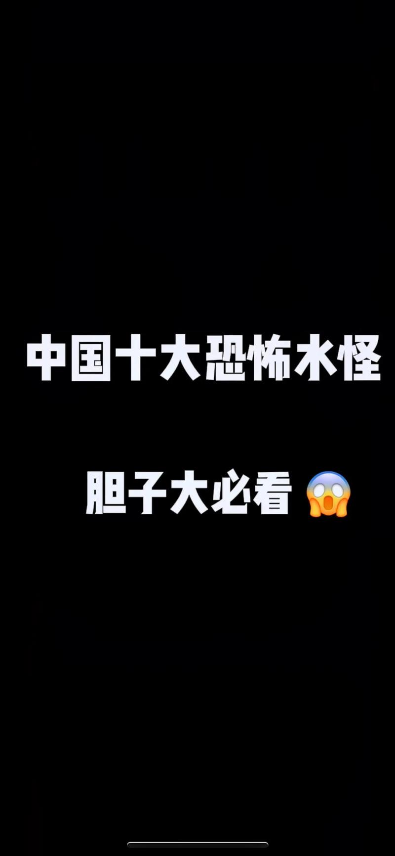 新疆天池水怪真相？新疆天池水怪真相图片？  第3张