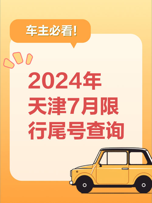 今天限行什么尾号，今天限行的车尾号是多少？  第6张