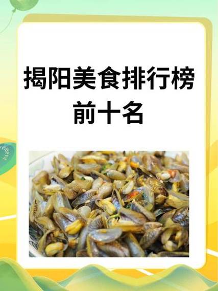 揭西美食(特产介绍？揭西有什么特色美食？  第6张