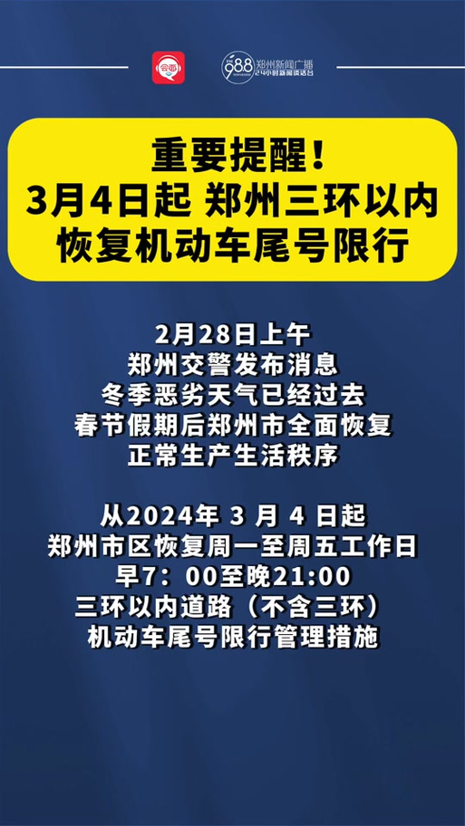 郑州市车辆限号最新规定？郑州市车辆限号最新规定时间？  第3张