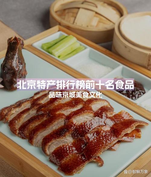 北京特产美食简介？北京特产美食简介作文？  第1张