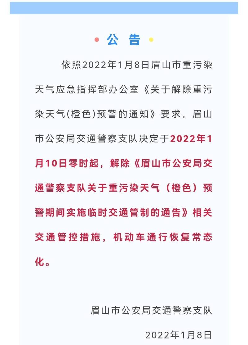 眉山限行最新通知？眉山限行最新通知今天？  第1张