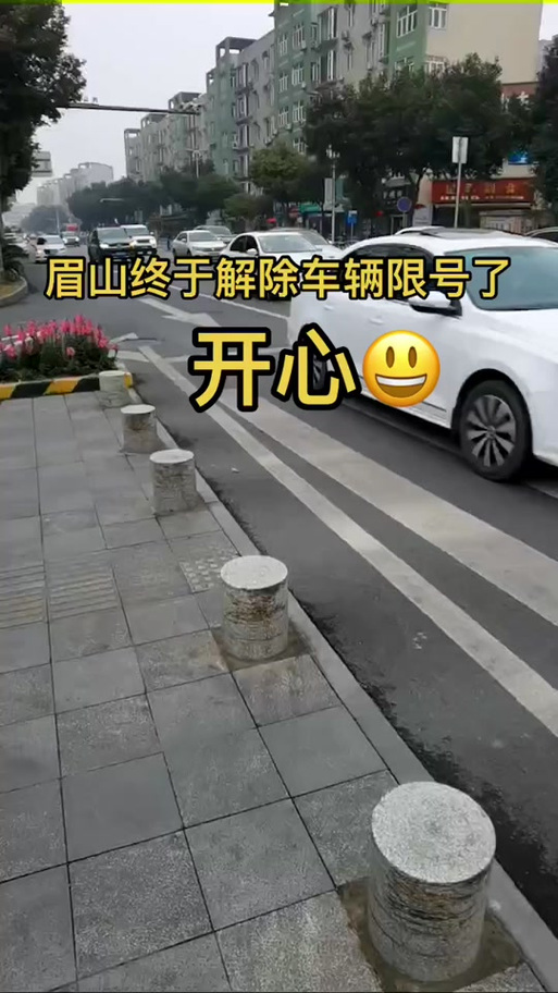 眉山限行最新通知？眉山限行最新通知今天？  第6张