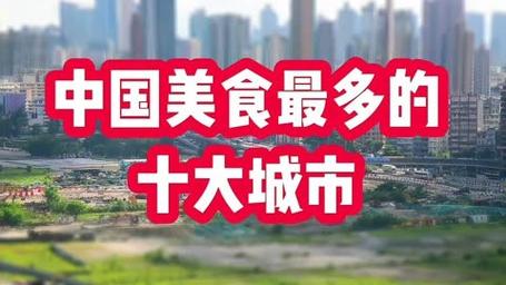 全国美食城市推荐榜，美食城市排名榜  第6张