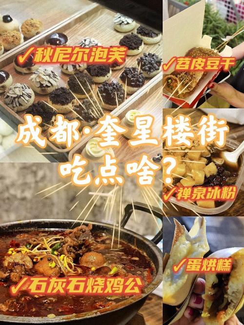 成都奎星楼街美食攻略，成都奎星楼街美食攻略地址？  第1张