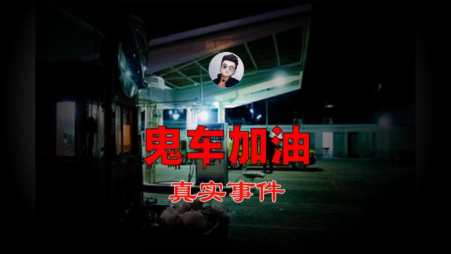 鬼车加油小说？鬼车加油灵异事件？  第5张