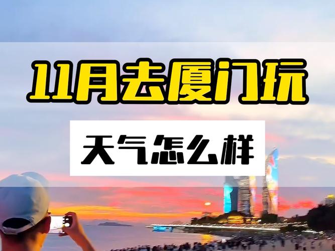 厦门同安天气15天？厦门天气同安天气预报？  第1张