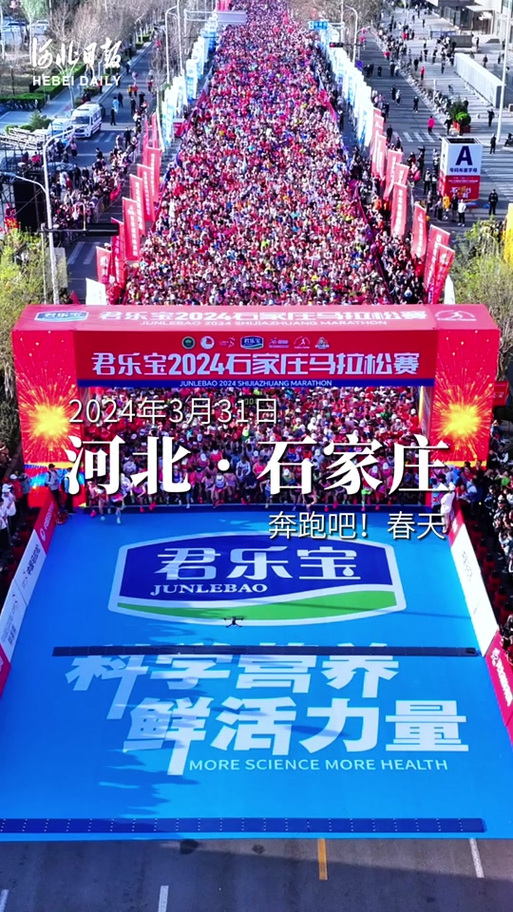 石家庄马拉松2023比赛时间？石家庄马拉松2020报名时间？  第1张