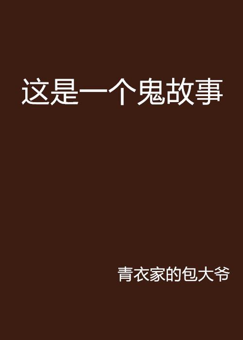 鬼故事短篇50字细思极恐，鬼故事超短篇20字  第5张